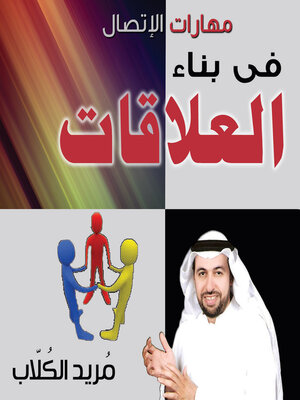 cover image of مهارات الاتصال فى بناء العلاقات